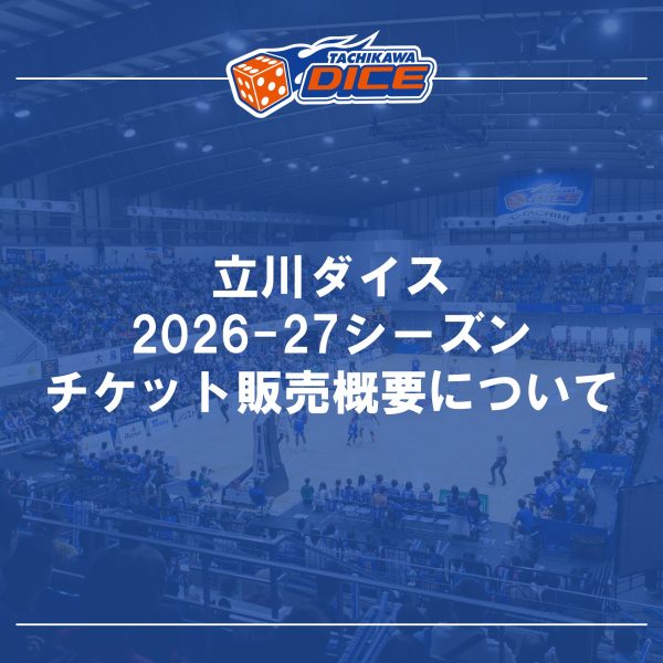 立川ダイス 2026-27シーズン チケット販売概要について