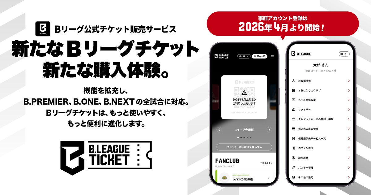 Bリーグチケット