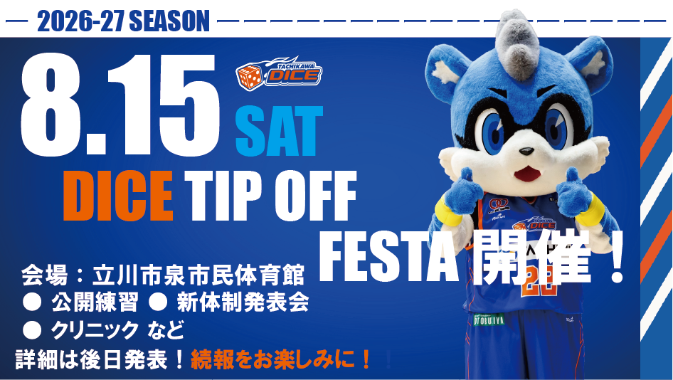[8/7 更新]2026-27シーズン DICE TIP OFF FESTA開催のお知らせ