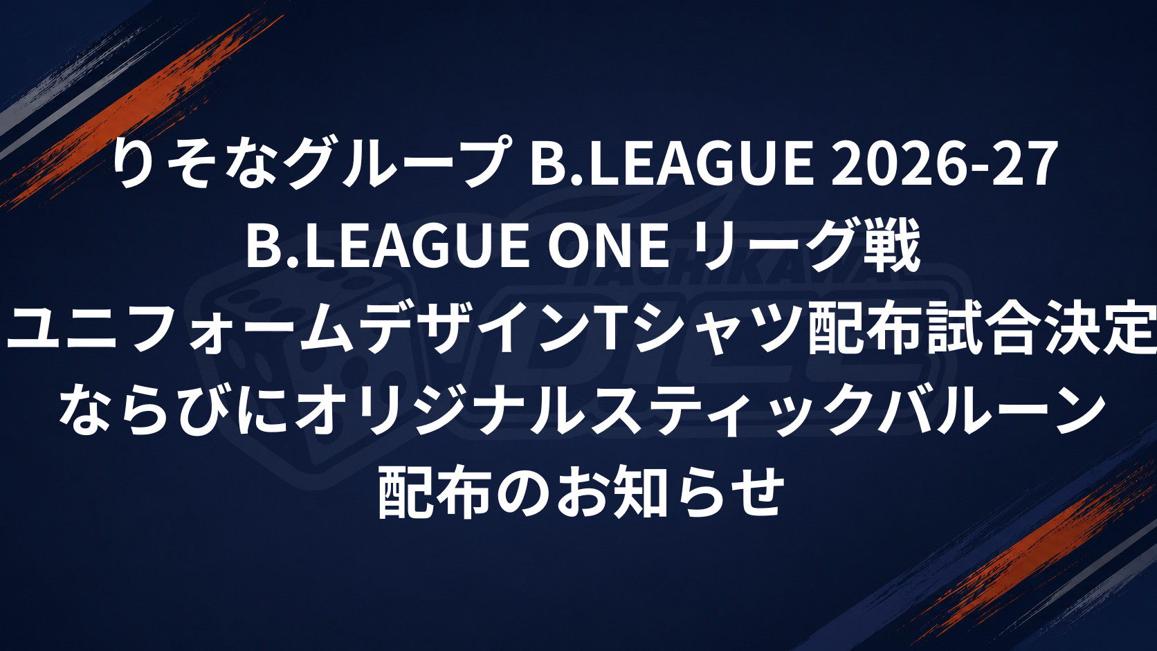 りそなグループ B.LEAGUE 2026-27 B.LEAGUE ONE リーグ戦ユニフォームデザインTシャツ配布試合決定 ならびにオリジナルスティックバルーン配布のお知らせ