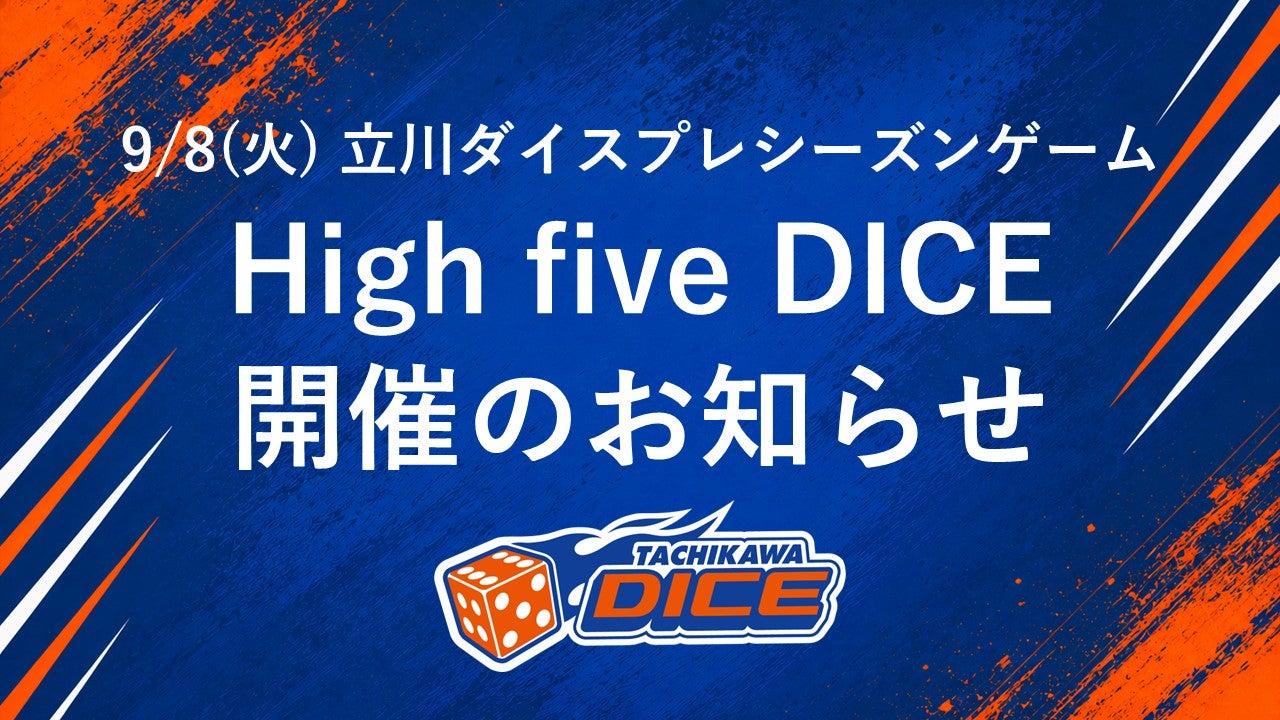9/8(火)プレシーズンゲーム 金沢戦  High five DICE開催のお知らせ