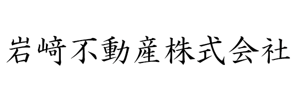 岩﨑不動産株式会社