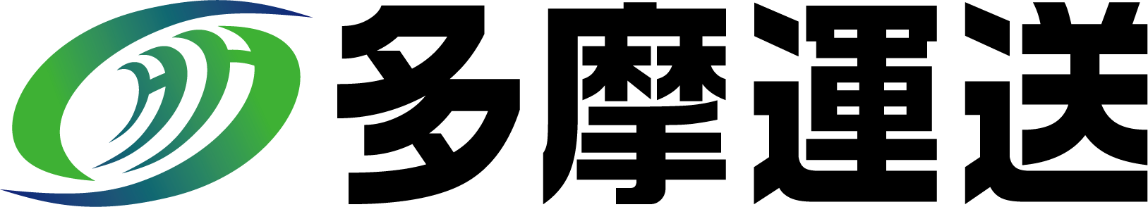 多摩運送株式会社