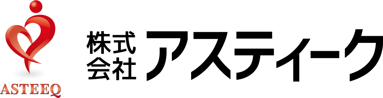 株式会社アスティーク