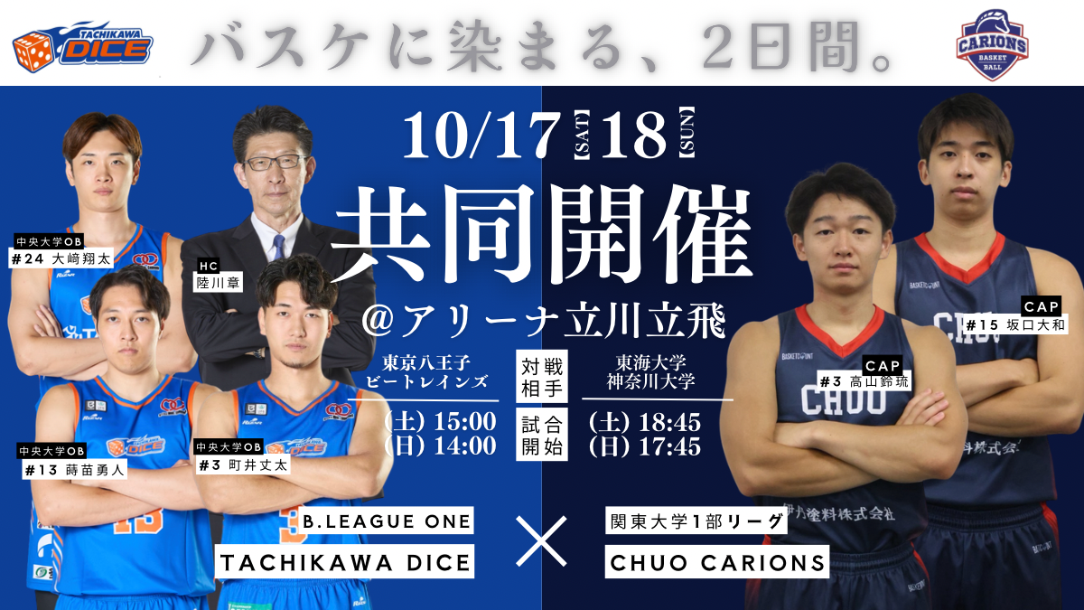 第102回関東大学バスケットボールリーグ戦 中央大学ホームゲーム共同開催のお知らせ