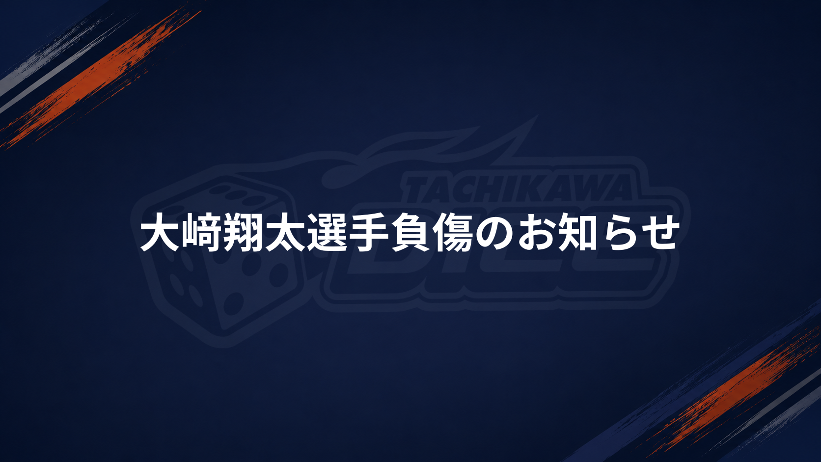 大﨑翔太選手負傷のお知らせ