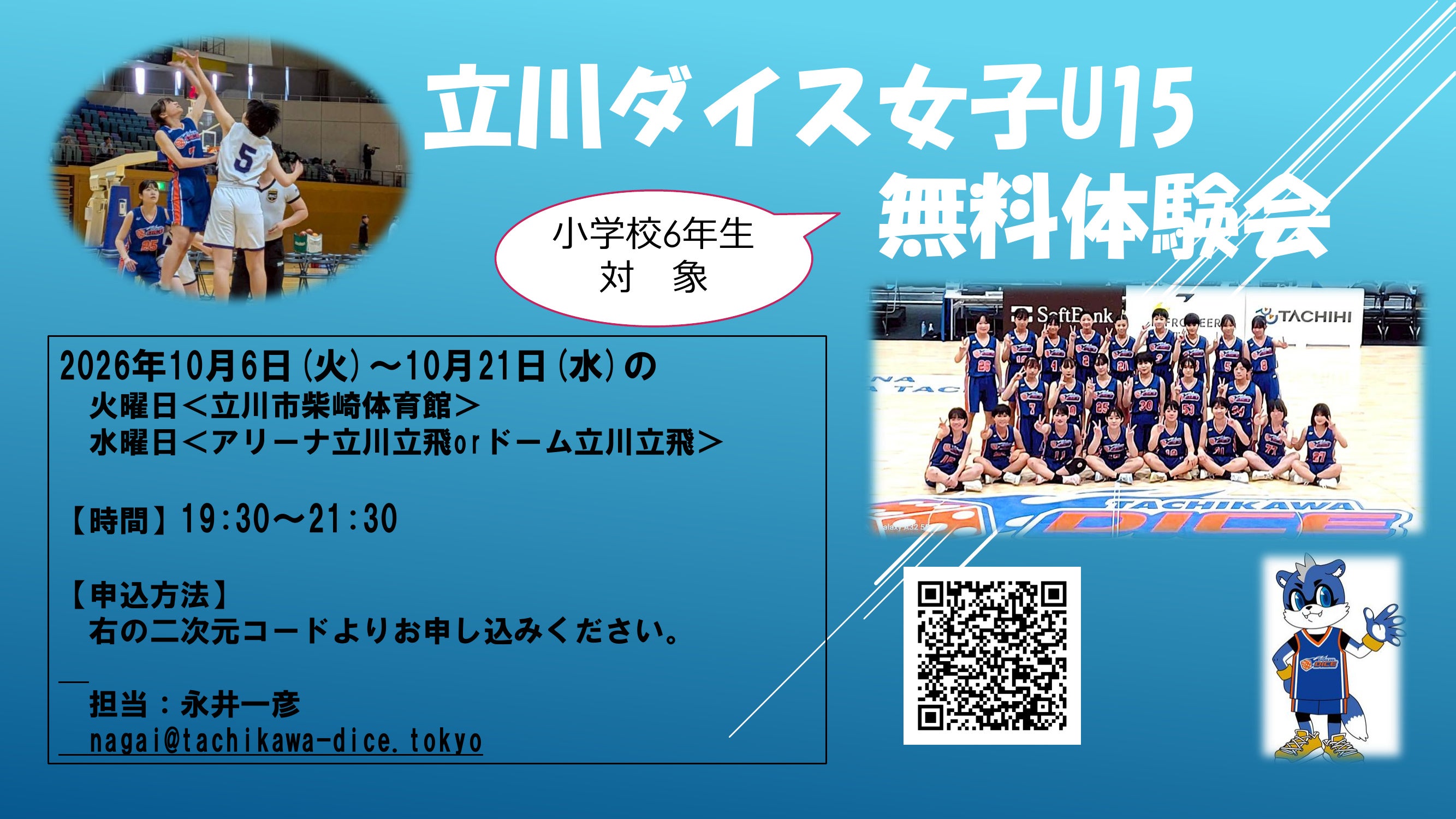 2027年度 立川ダイス女子U15の無料体験会のお知らせ