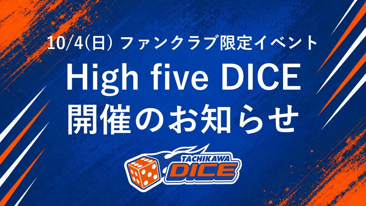 10/4(日) 熊本戦  ファンクラブ限定「High five DICE」開催のお知らせ