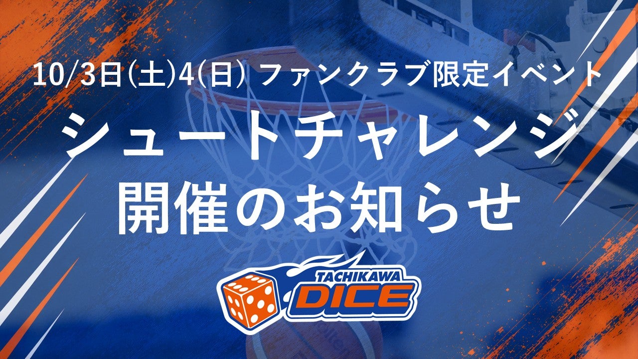 【ファンクラブ限定】熊本戦 1-2Q間インターバルイベント「シュートチャレンジ」参加者募集！
