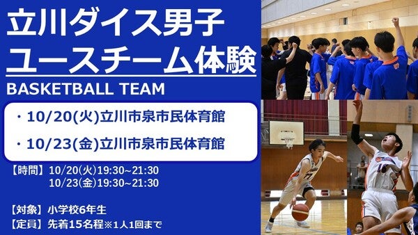 2027年度 立川ダイス男子ユースチーム 練習体験会 10月開催のお知らせ