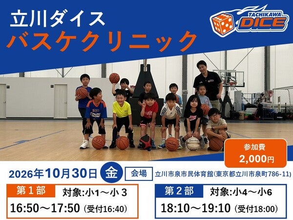 10月30日(金)開催　立川ダイス バスケットボールクリニック