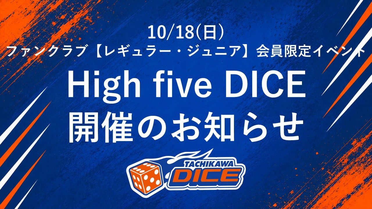 10/18(日) 八王子戦 ファンクラブ「レギュラー・ジュニア」会員限定「High five DICE」開催のお知らせ