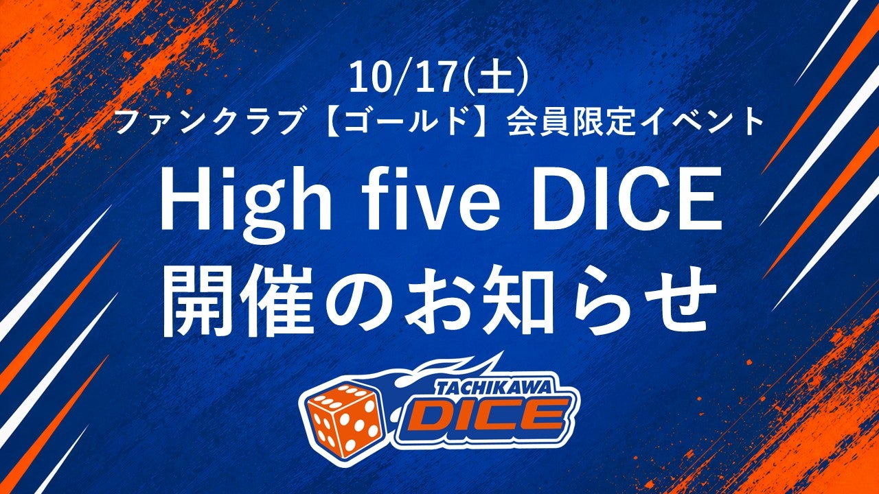 10/17(土) 八王子戦 ファンクラブ「ゴールド」会員限定「High five DICE」開催！