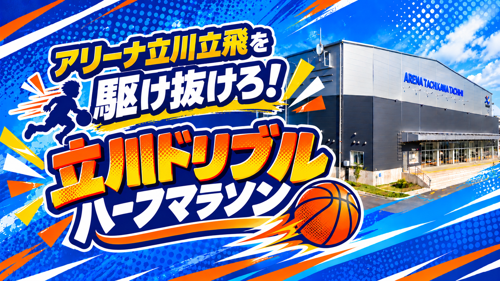 10/18(日) ハーフタイムに八王子戦 立川市presents「アリーナ立川立飛を駆け抜けろ！立川ドリブルハーフマラソン」開催！