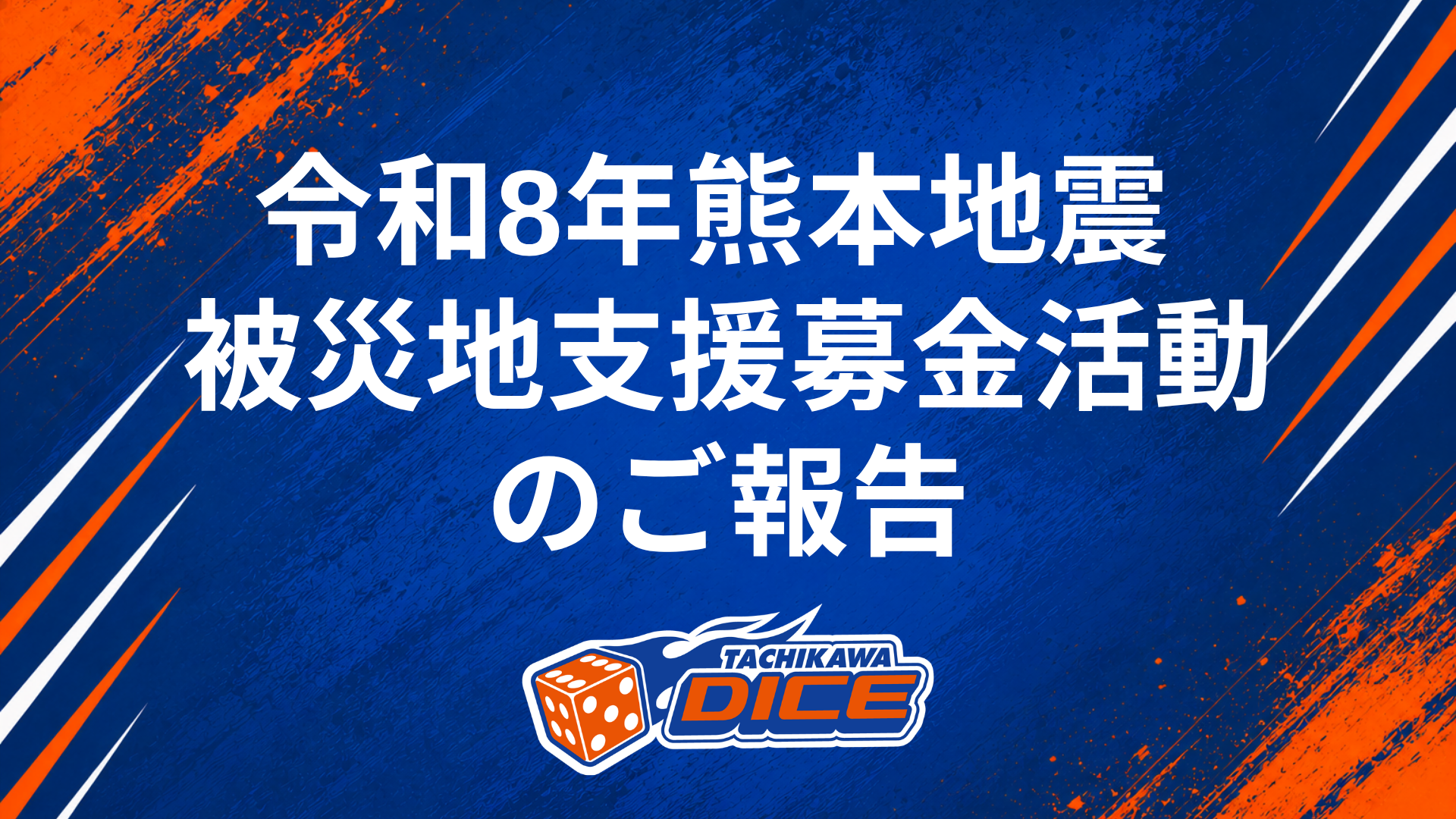 「令和8年熊本地震 被災地支援募金活動」のご報告　