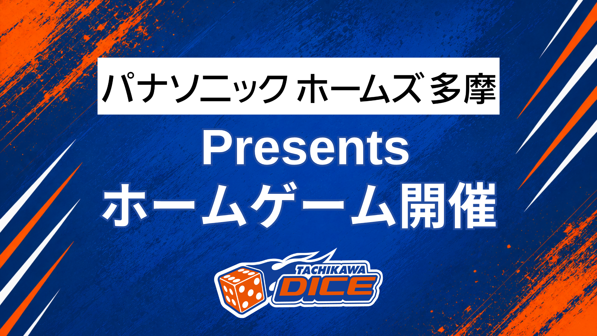 11/14（土）はパナソニック ホームズ多摩 Presents ホームゲーム
