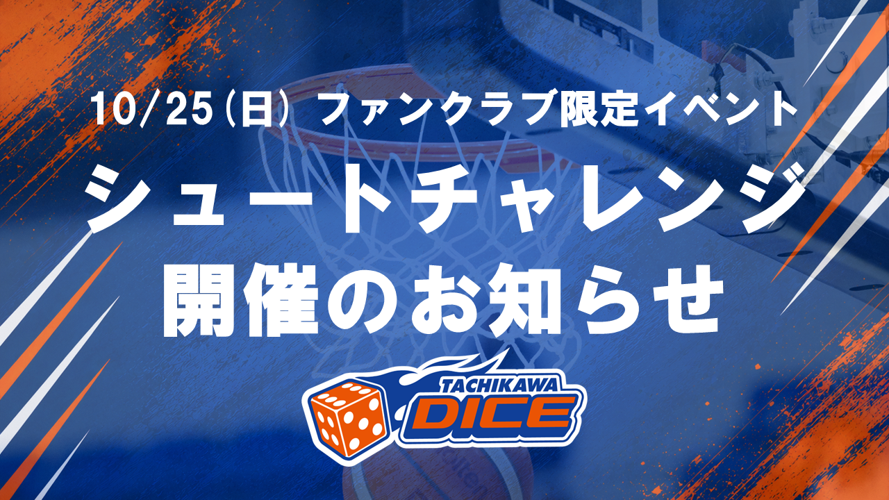 【ファンクラブ限定】岐阜戦GAME2 1-2Q間インターバルイベント「シュートチャレンジ」参加者募集！