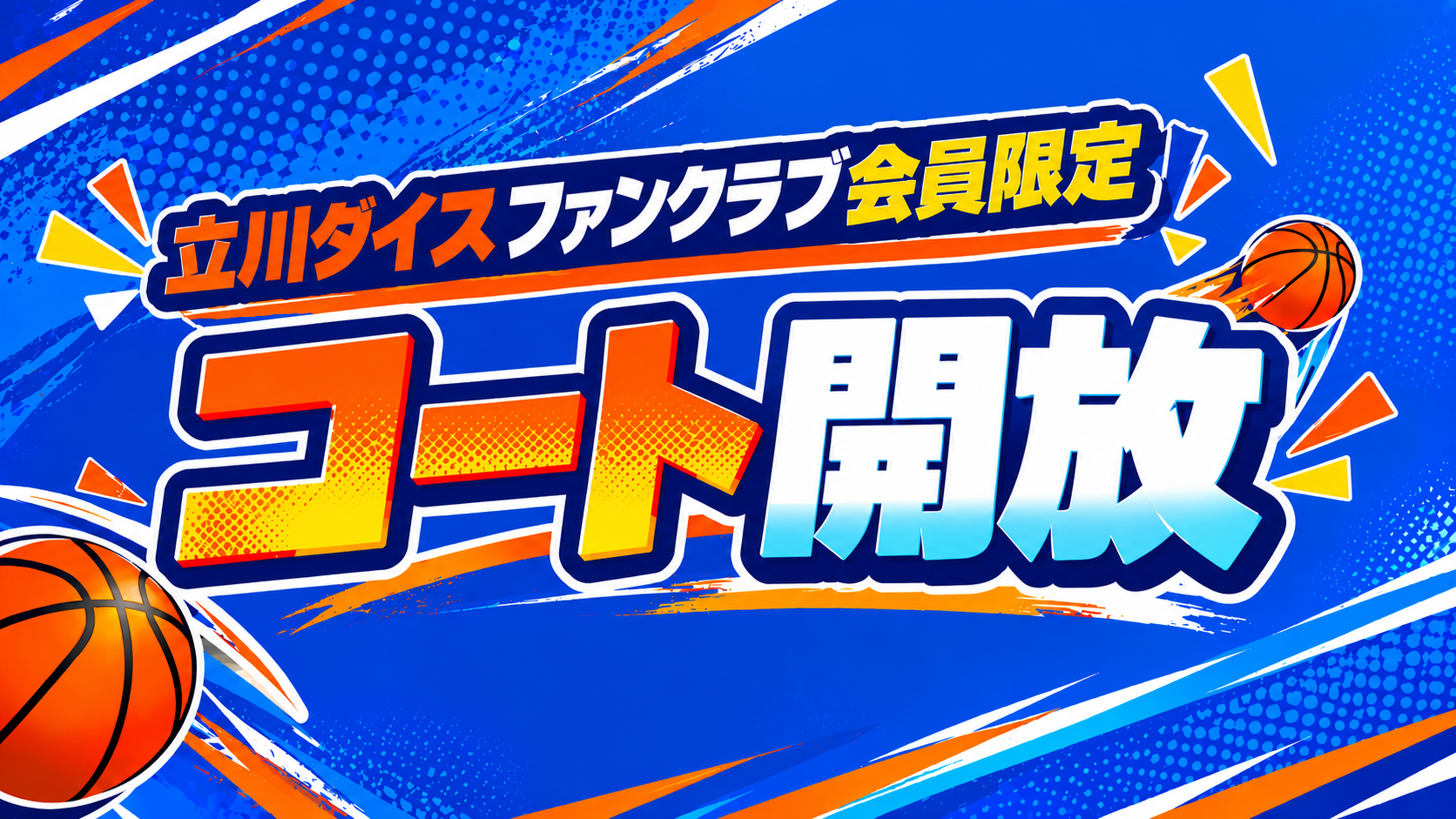 【ファンクラブ限定】岐阜戦GAME2 ファンイベント「コート開放」参加者募集！