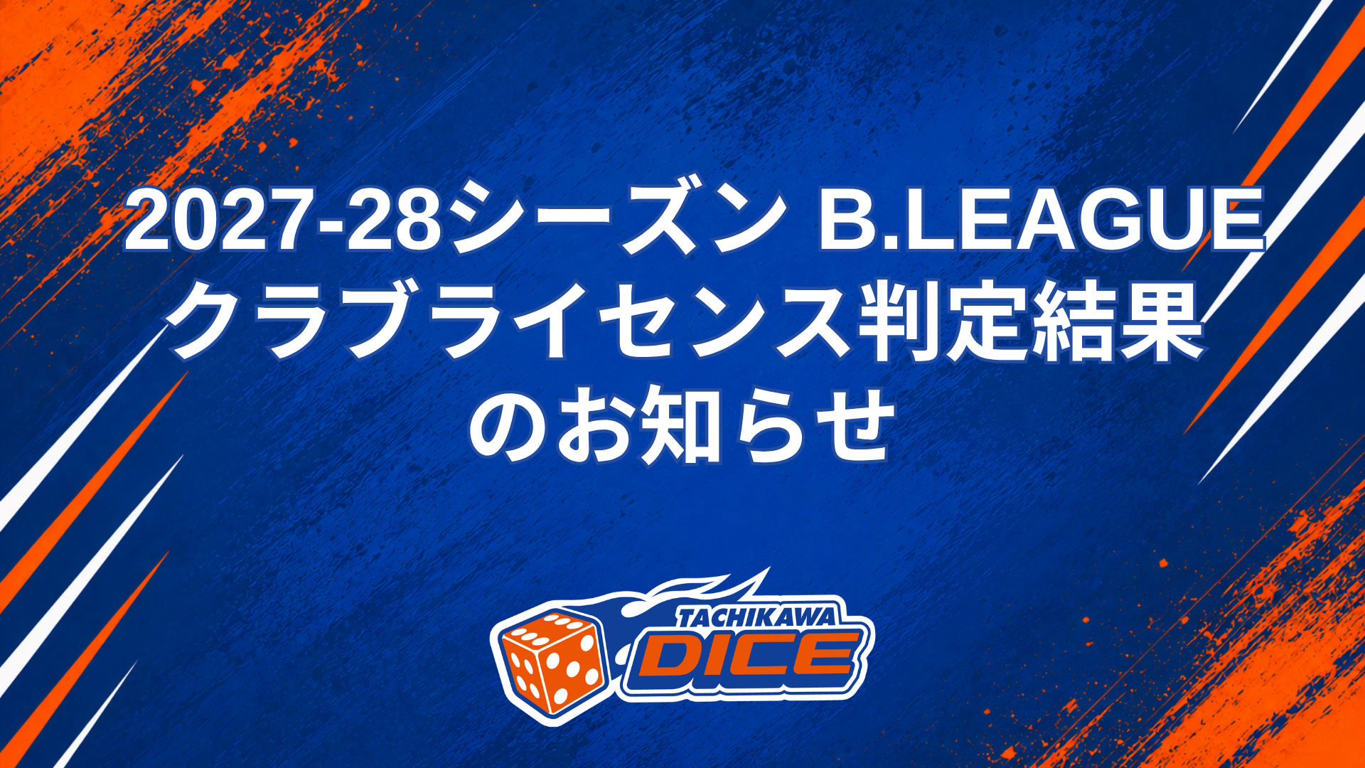 2027-28シーズン B.LEAGUE クラブライセンス判定結果のお知らせ