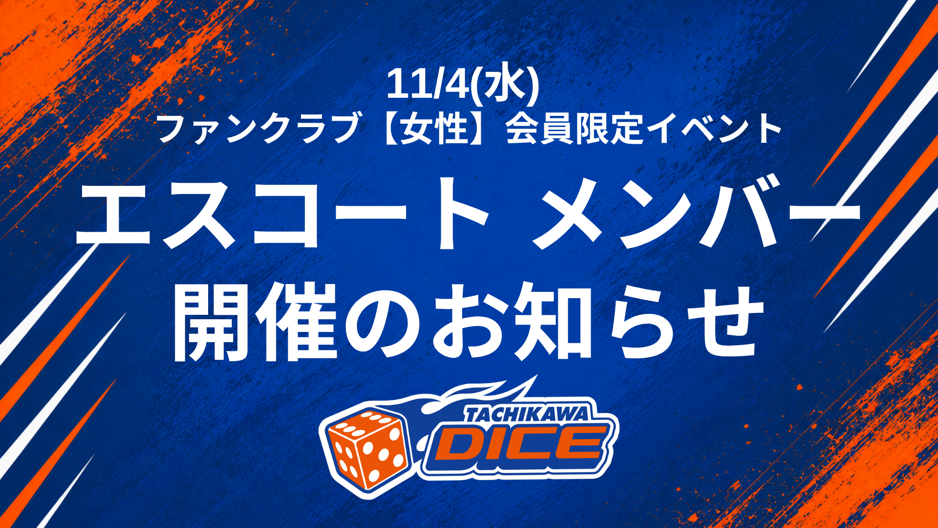 ファンクラブ女性会員限定イベント「エスコートメンバー」実施！
