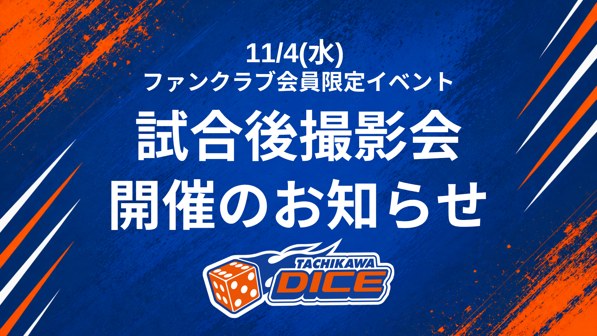 ファンクラブ会員限定 試合後撮影会開催！